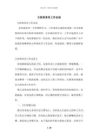 大班保育员工作总结