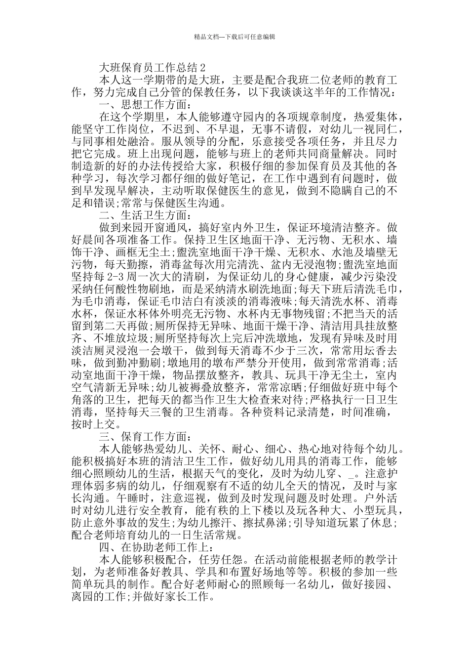 大班保育员工作总结10篇_第2页