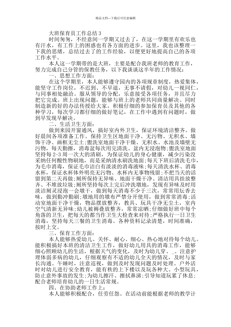 大班保育员工作总结10篇_第3页