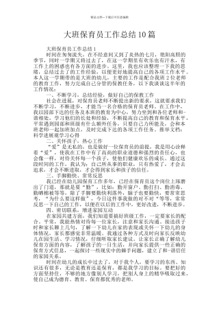 大班保育员工作总结10篇