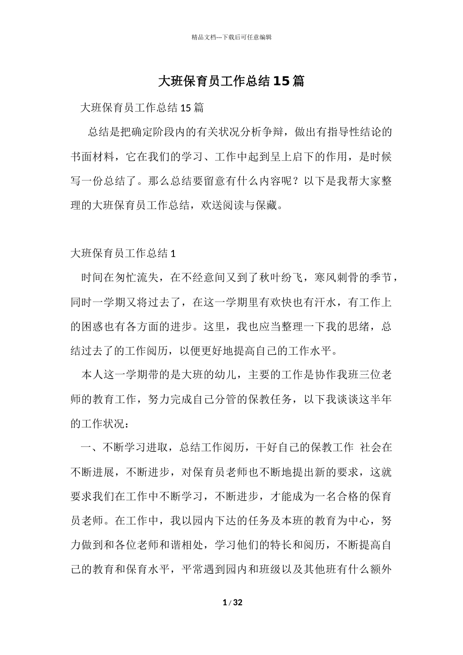 大班保育员工作总结15篇_第1页