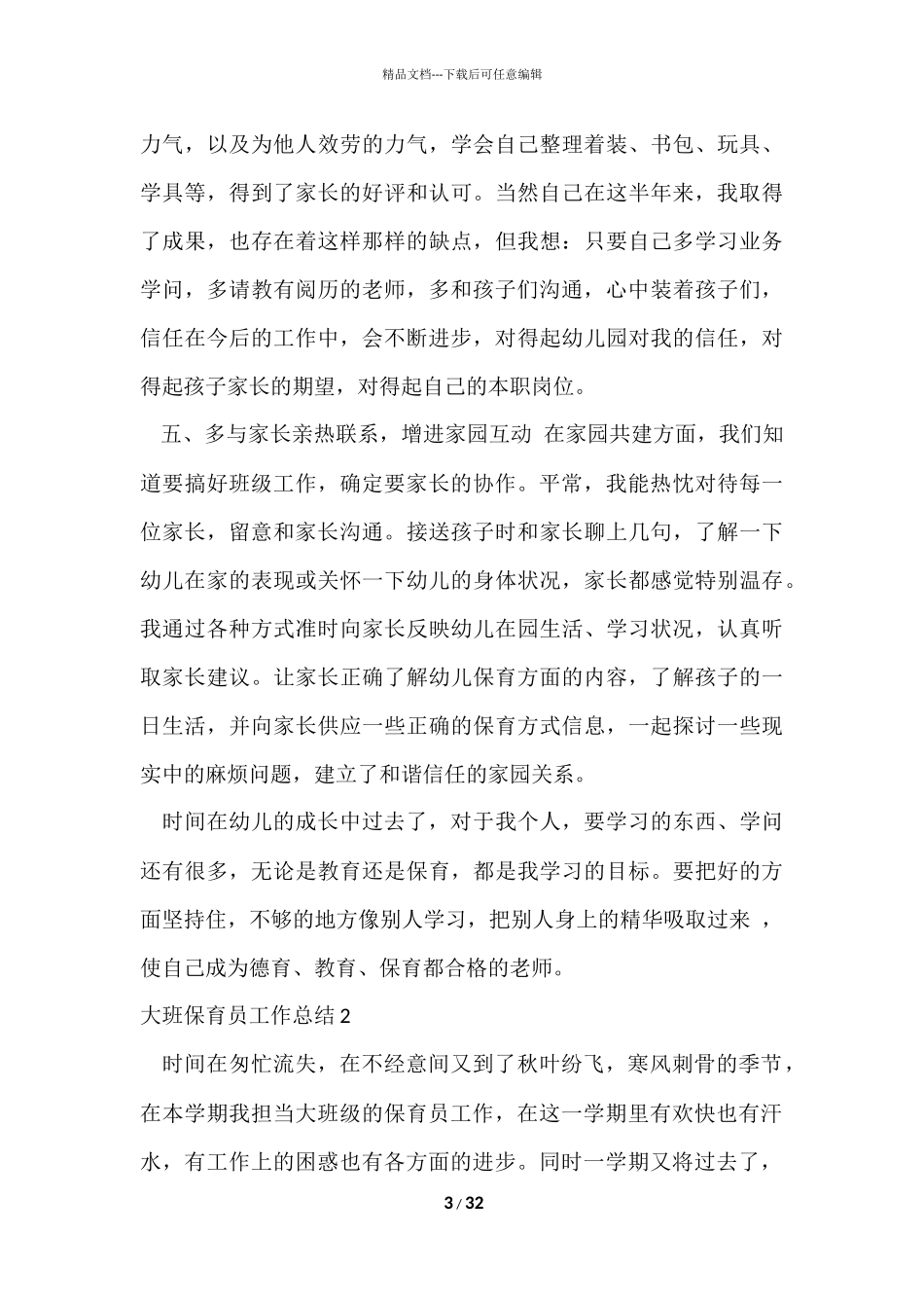 大班保育员工作总结15篇_第3页