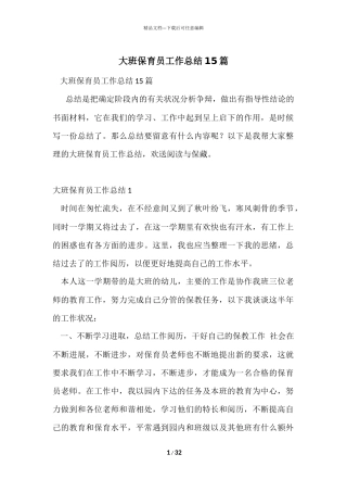 大班保育员工作总结15篇