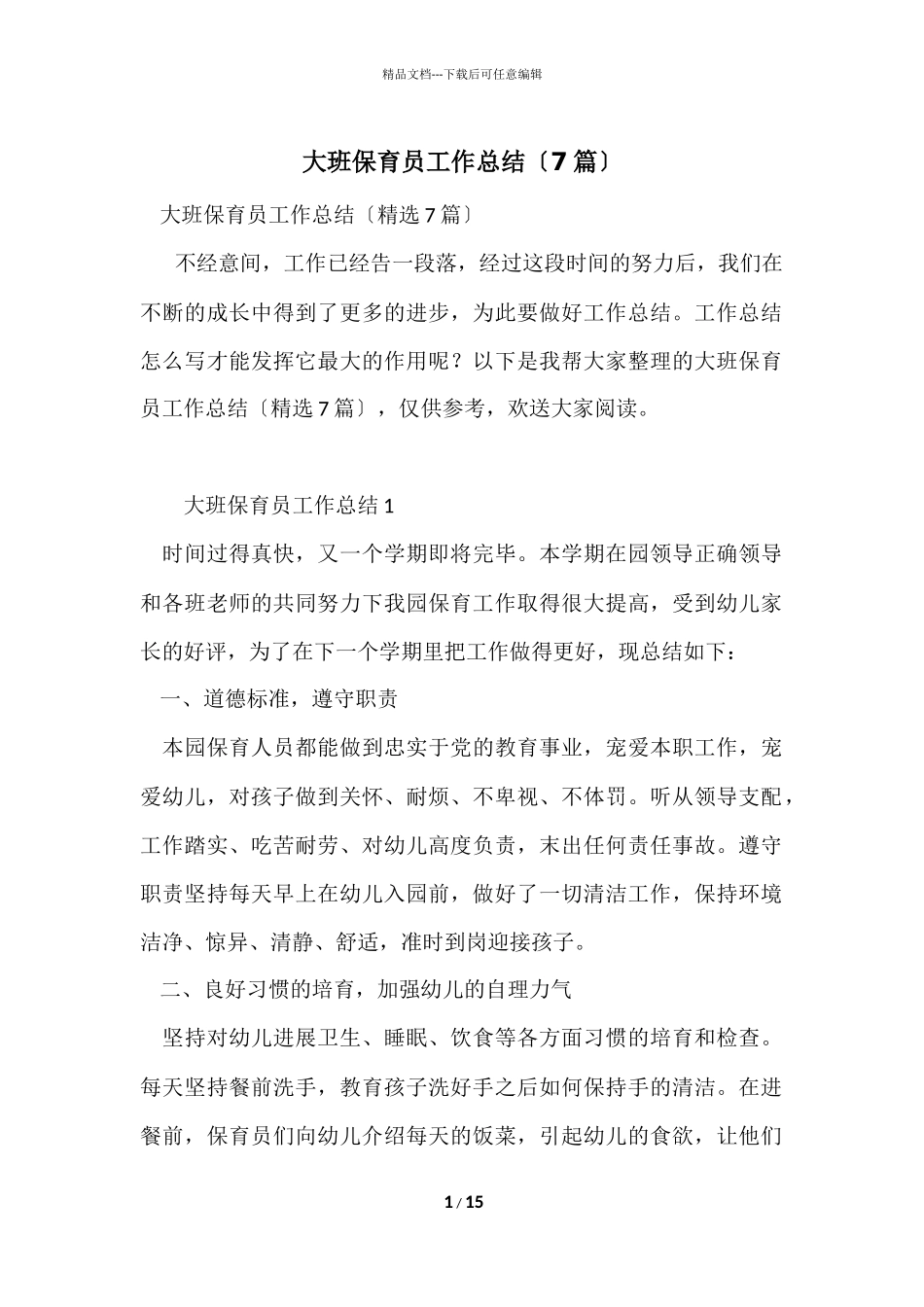 大班保育员工作总结（7篇）_第1页