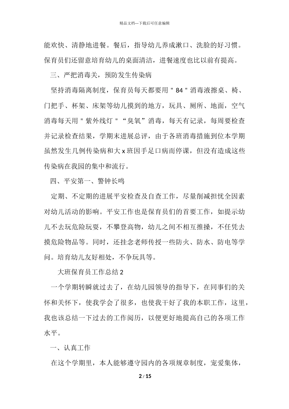 大班保育员工作总结（7篇）_第2页