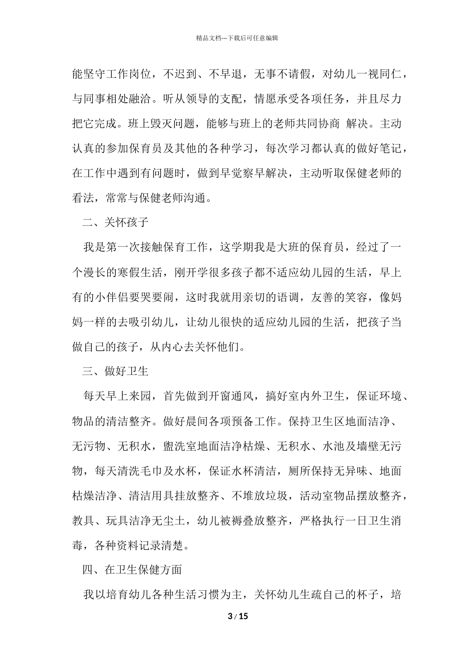 大班保育员工作总结（7篇）_第3页