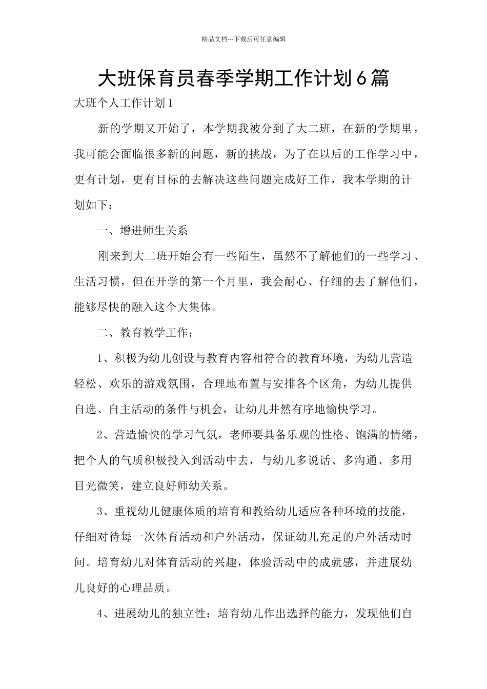 大班保育员春季学期工作计划6篇_第1页