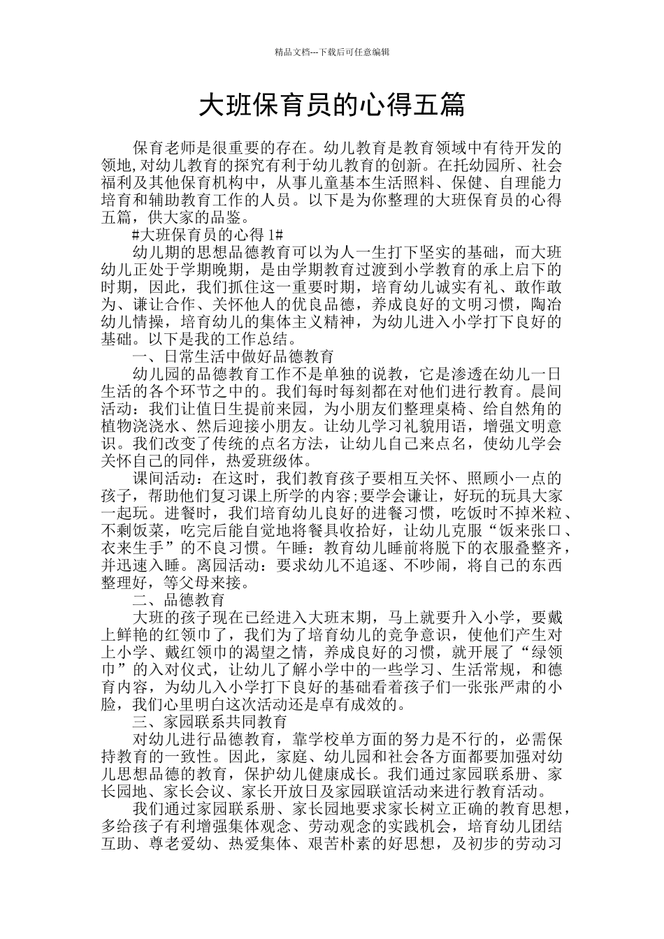 大班保育员的心得五篇_第1页