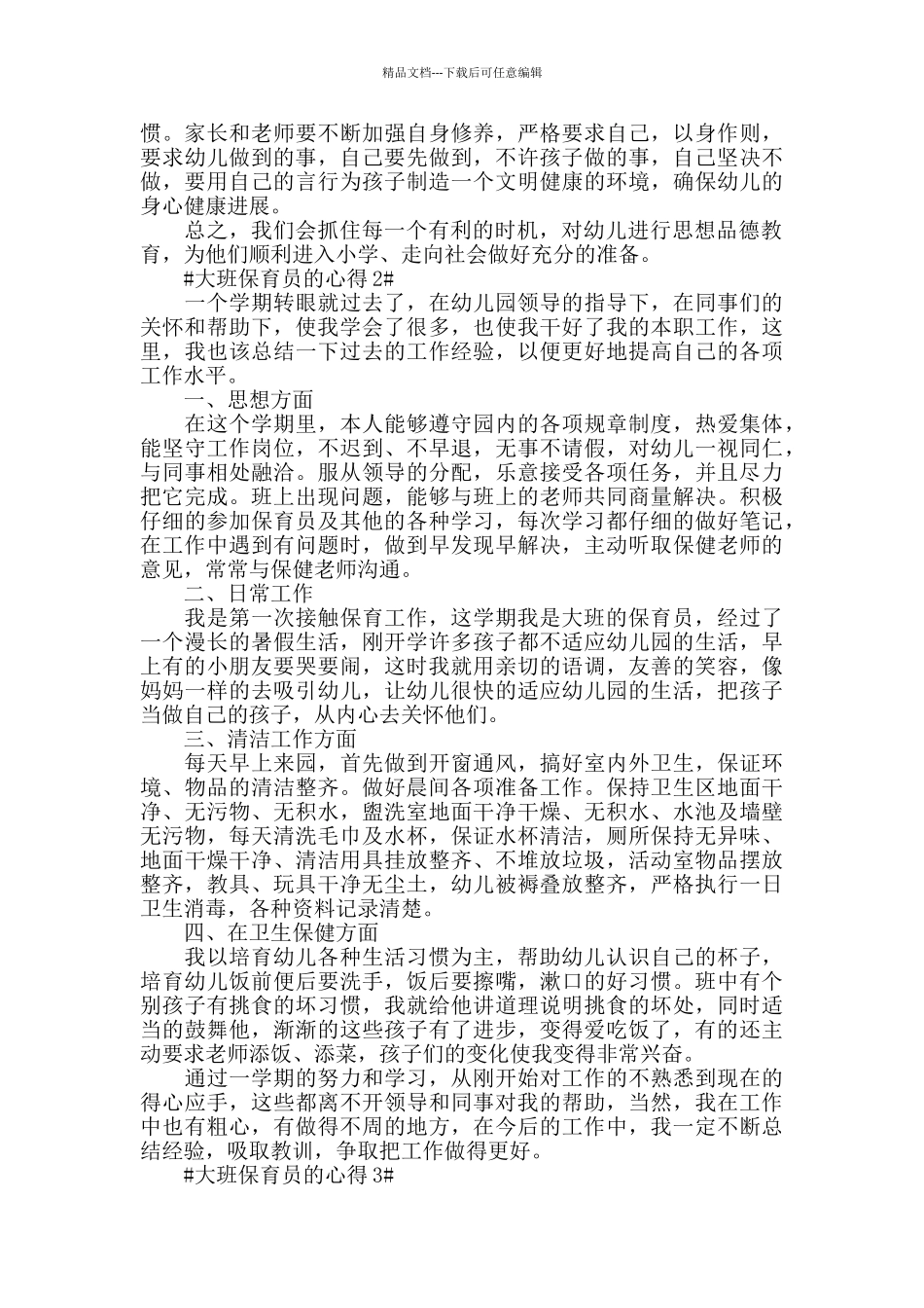 大班保育员的心得五篇_第2页