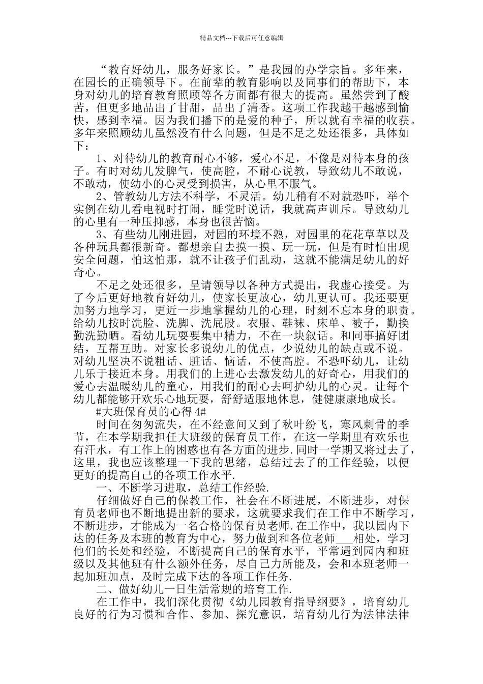 大班保育员的心得五篇_第3页