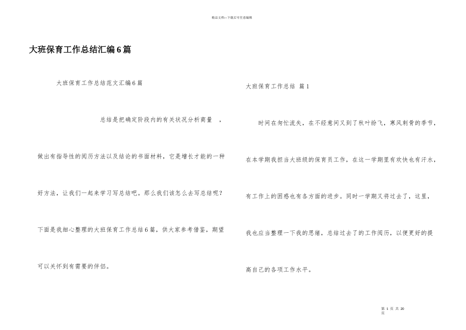 大班保育工作总结汇编6篇_第1页