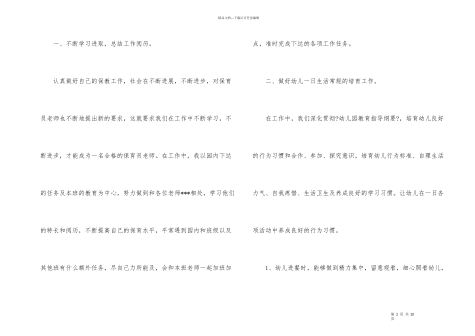 大班保育工作总结汇编6篇_第2页