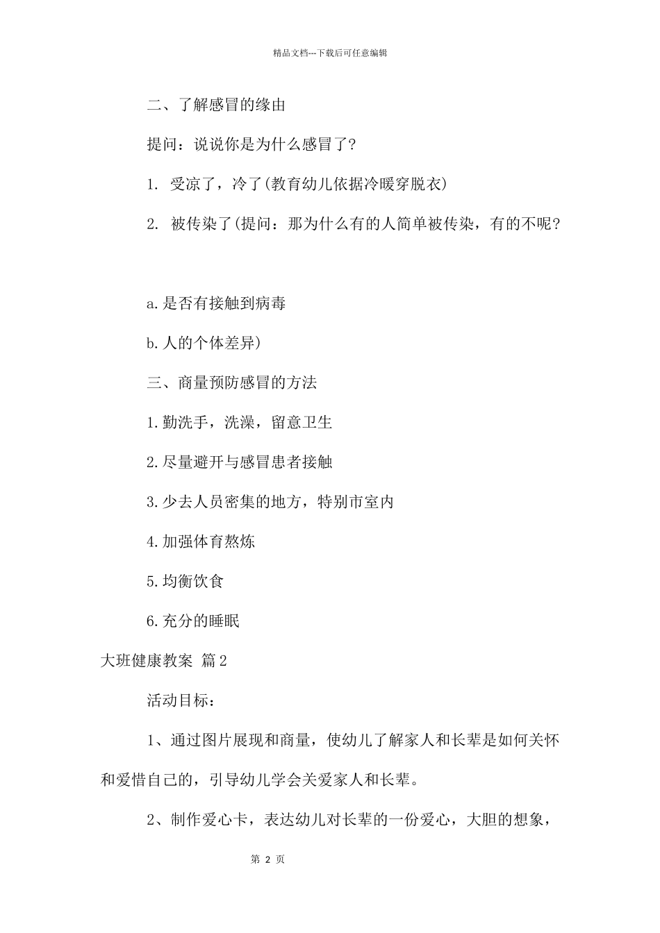 大班健康教案7篇_第2页