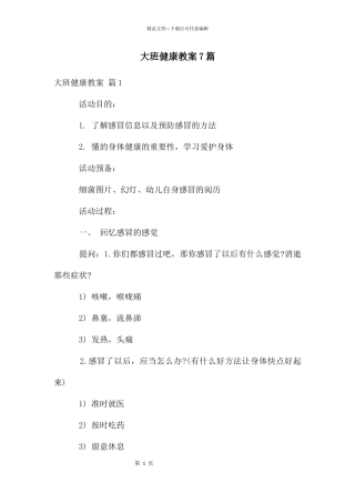 大班健康教案7篇