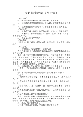 大班健康教案《换牙齿》