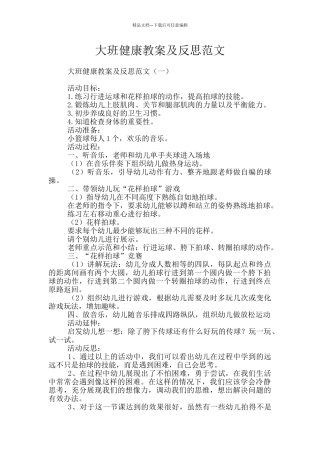 大班健康教案及反思范文