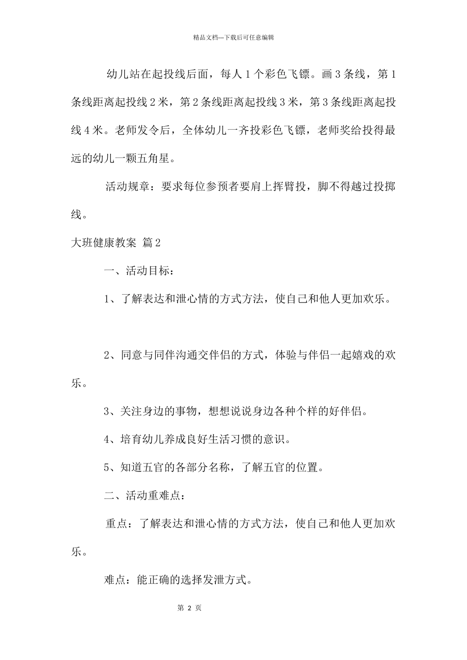 大班健康教案合集7篇_第2页