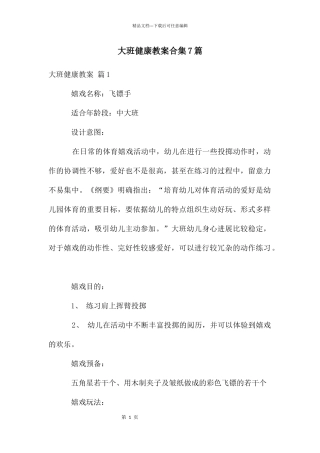 大班健康教案合集7篇