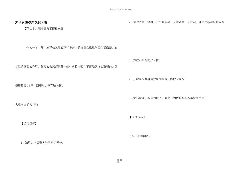 大班健康教案模板9篇_第1页