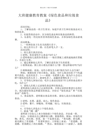 大班健康教育教案《绿色食品和垃圾食品》