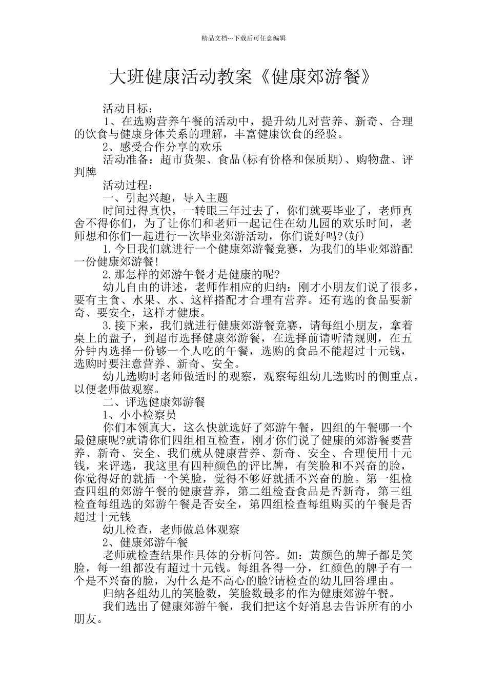 大班健康活动教案《健康郊游餐》_第1页