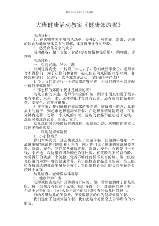 大班健康活动教案《健康郊游餐》