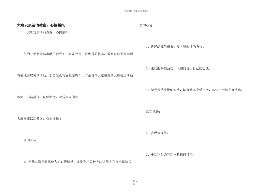 大班健康活动教案：心情播报_第1页