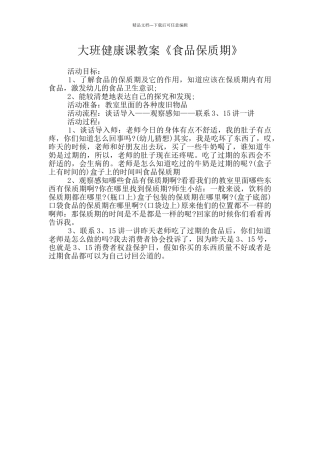 大班健康课教案《食品保质期》
