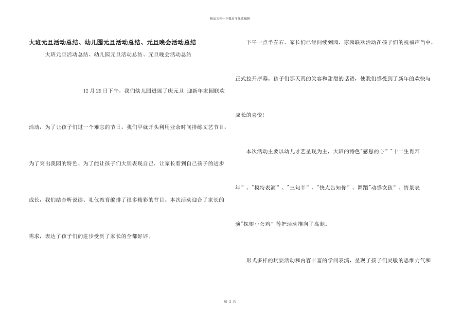 大班元旦活动总结、幼儿园元旦活动总结、元旦晚会活动总结_第1页