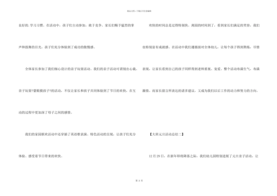 大班元旦活动总结、幼儿园元旦活动总结、元旦晚会活动总结_第2页