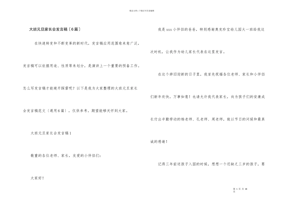大班元旦家长会发言稿（6篇）_第1页