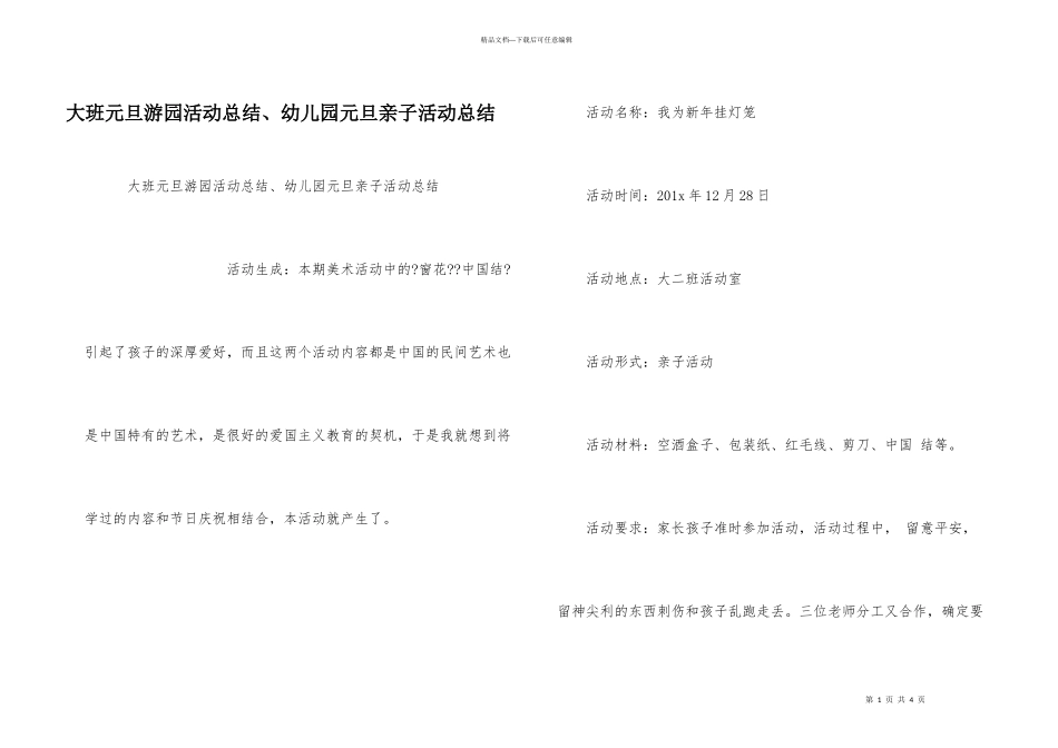 大班元旦游园活动总结、幼儿园元旦亲子活动总结_第1页