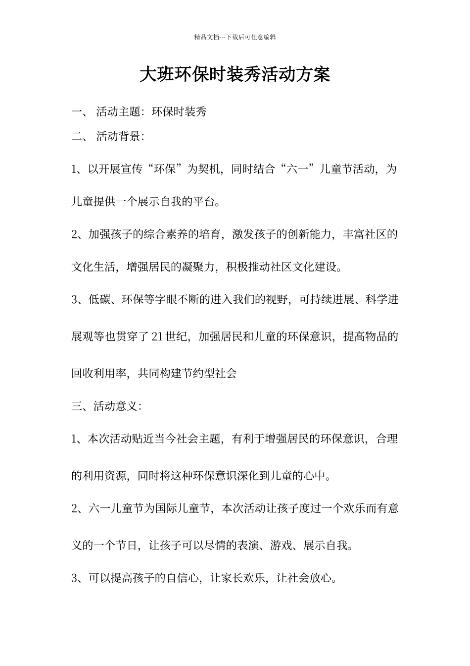 大班六一环保时装秀活动方案_第1页