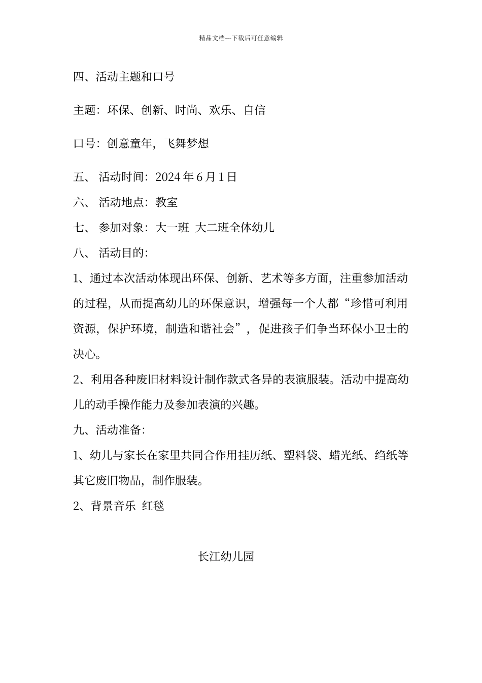 大班六一环保时装秀活动方案_第2页