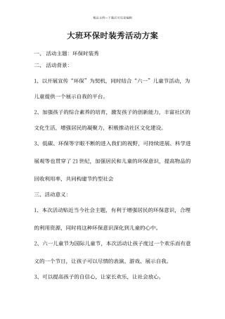 大班六一环保时装秀活动方案