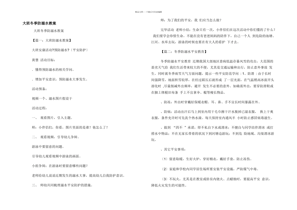 大班冬季防溺水教案_第1页