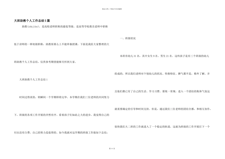 大班助教个人工作总结5篇_第1页