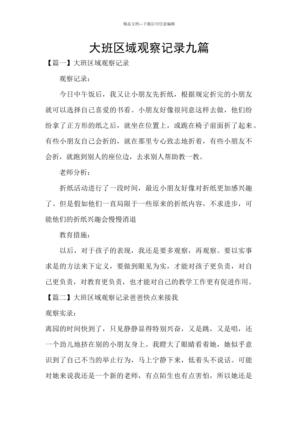 大班区域观察记录九篇_第1页