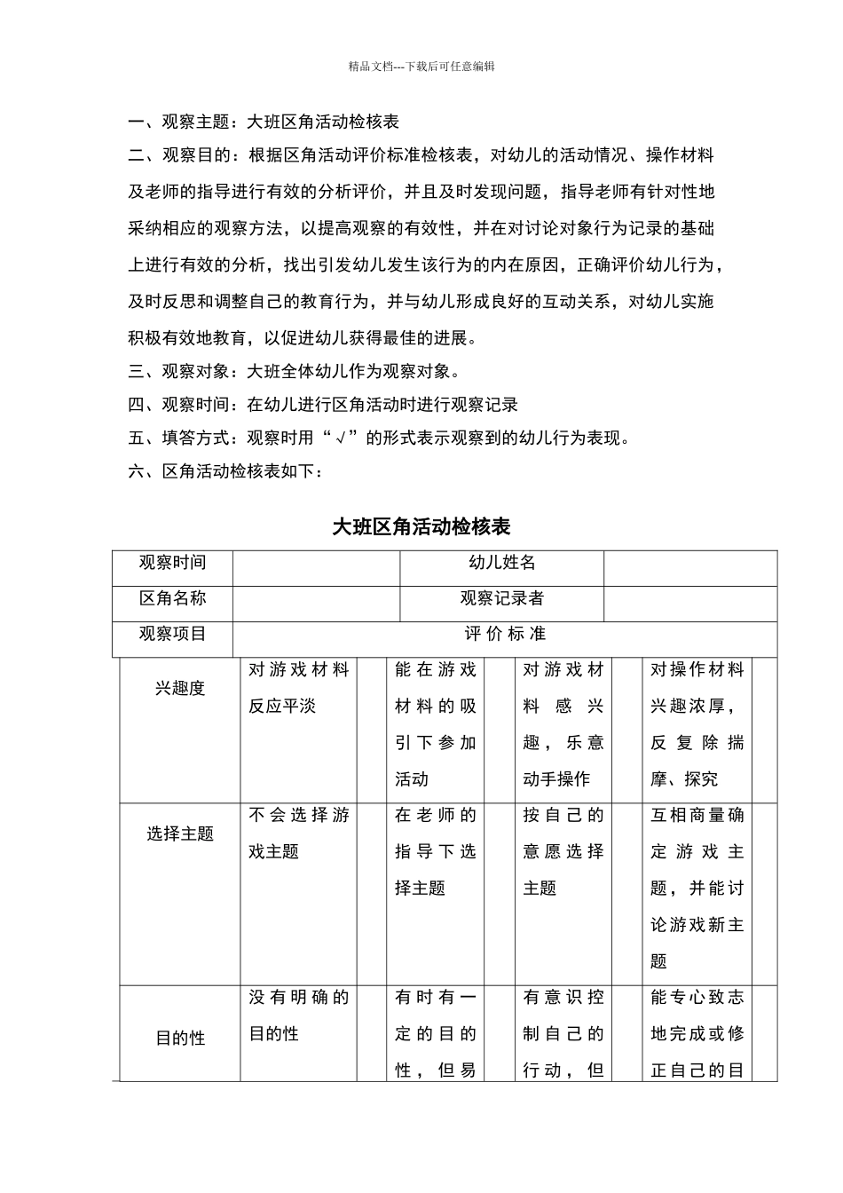 大班区角活动检核表_第1页