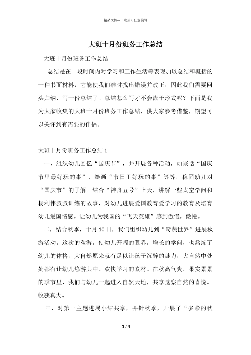 大班十月份班务工作总结_第1页