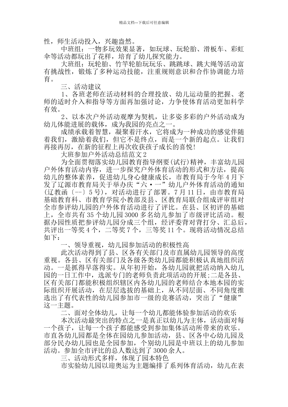 大班参加户外活动总结范文_第2页