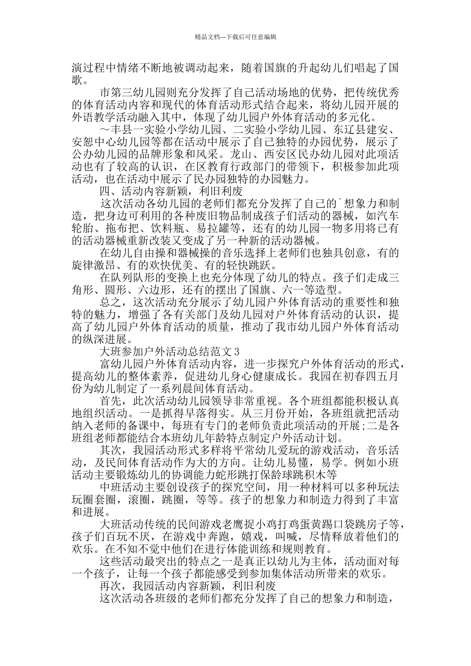 大班参加户外活动总结范文_第3页