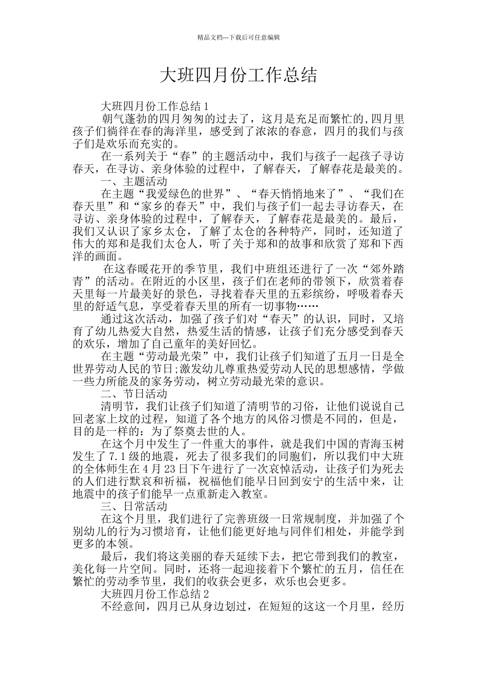 大班四月份工作总结_第1页