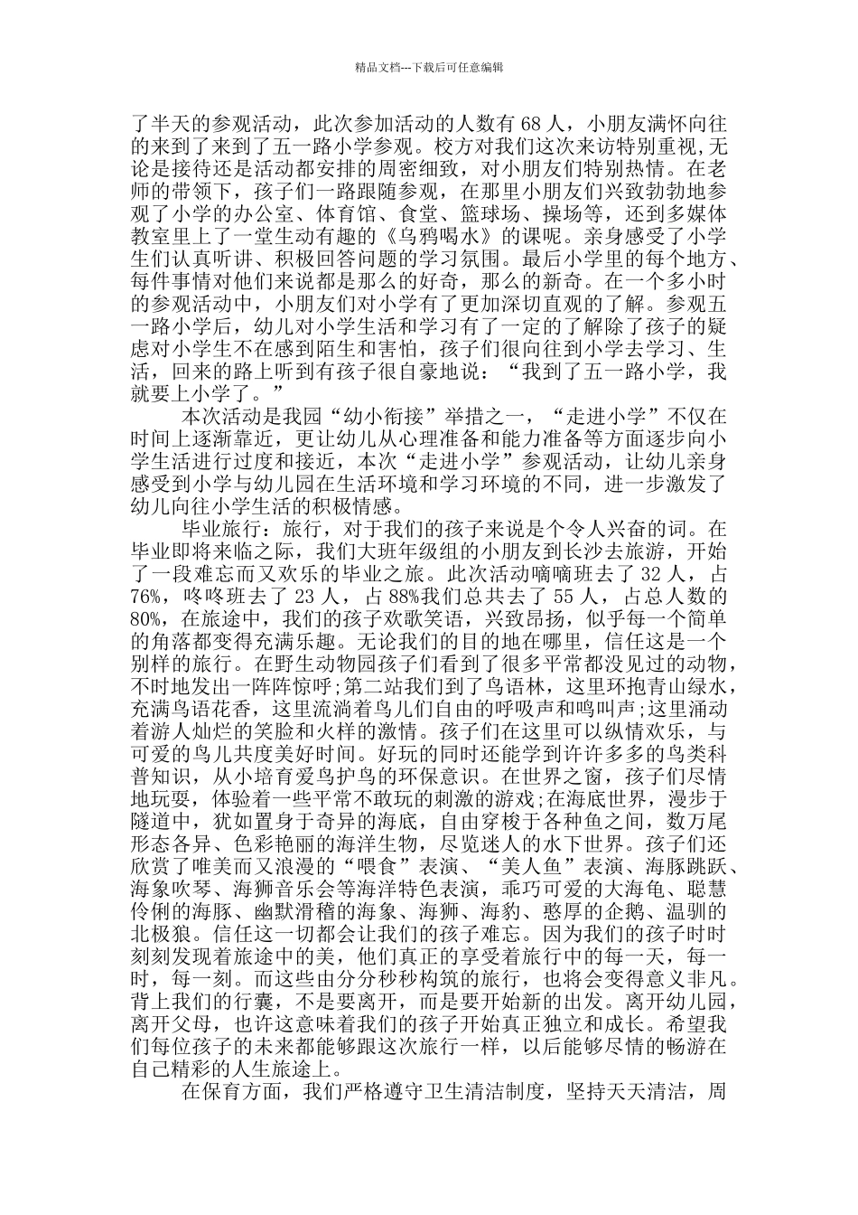 大班四月份工作总结_第3页