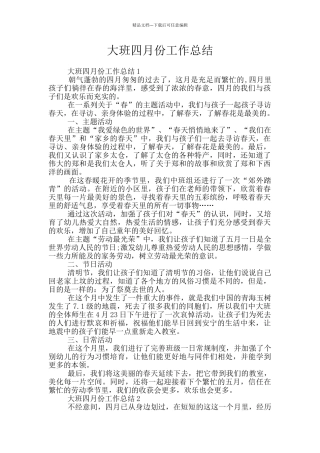 大班四月份工作总结