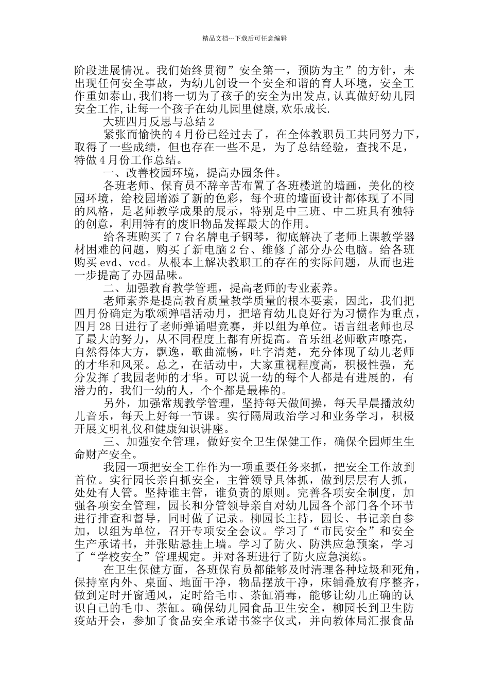 大班四月反思与总结_第2页
