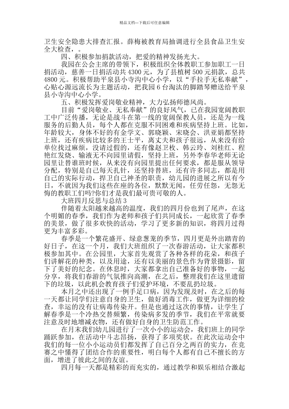 大班四月反思与总结_第3页