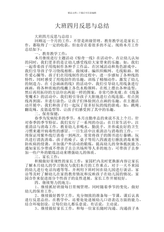 大班四月反思与总结
