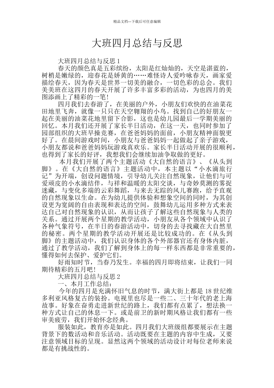 大班四月总结与反思_第1页