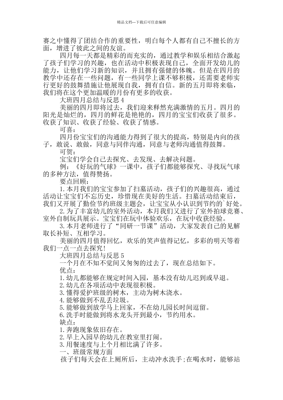 大班四月总结与反思_第3页